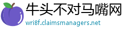 牛头不对马嘴网